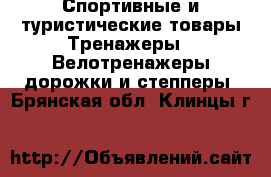 Спортивные и туристические товары Тренажеры - Велотренажеры,дорожки и степперы. Брянская обл.,Клинцы г.